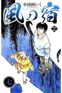 楽天kobo電子書籍ストア 風の宿 7 小山田いく 楽天kobo電子書籍ストア 風の宿 7 小山田いく